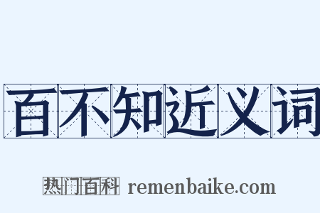 百不知近义词是什么意思的图片